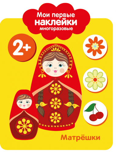 Мои первые наклейки многоразовые 2+ Матрешки