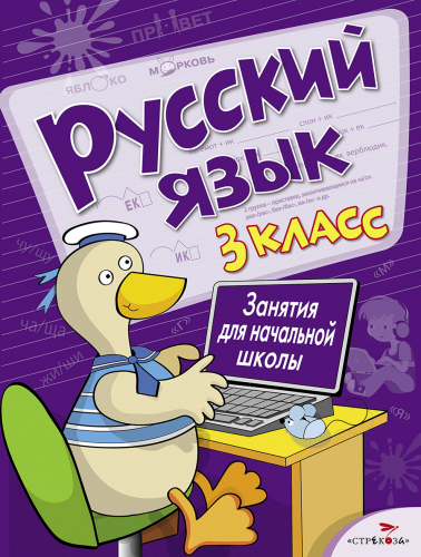 Занятия д/нач. школы. Русский язык. 3 класс