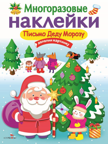 МНОГОРАЗОВЫЕ НАКЛЕЙКИ. Письмо Деду Морозу
