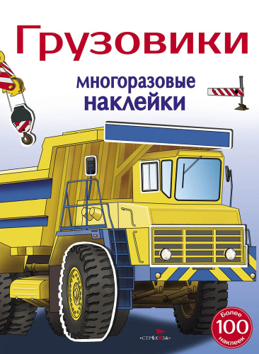 МНОГОРАЗОВЫЕ НАКЛЕЙКИ. Грузовики 5+