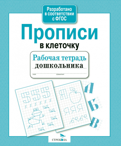 Р/т дошкольника. Прописи в клеточку