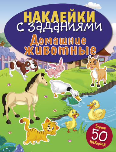 НАКЛЕЙКИ С ЗАДАНИЯМИ. Домашние животные