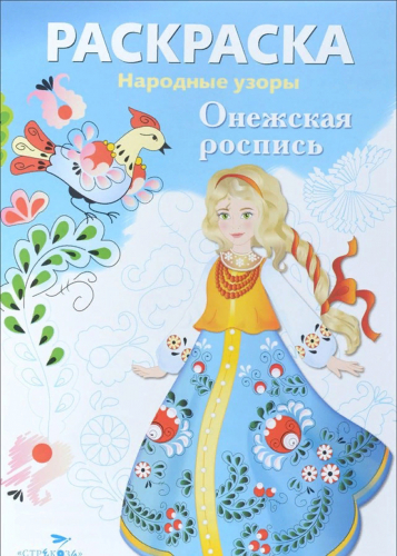РАСКРАСКА. Народные узоры. Онежская роспись