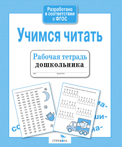 Р/т дошкольника. Учимся читать