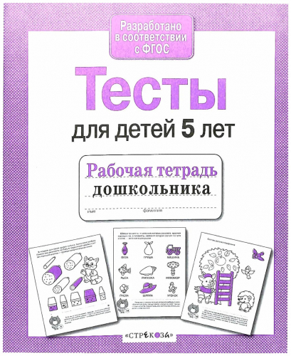 Р/т дошкольника. Тесты для детей 5 лет