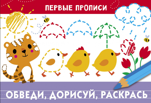 ПЕРВЫЕ ПРОПИСИ. Обведи, дорисуй, раскрась