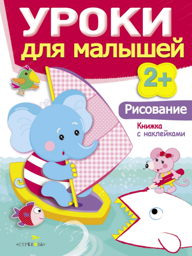 Уроки для малышей 2+. Рисование