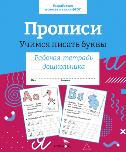 Р/т дошкольника. Прописи.Учимся писать буквы. Цветная обложка