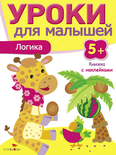 Уроки для малышей 5+. Логика