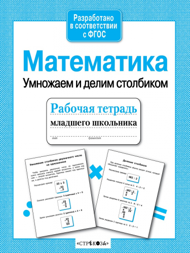 Р/т младшего школьника. Математика. Умножаем и делим столбиком