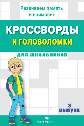 КРОССВОРДЫ И ГОЛОВОЛОМКИ для школьников. Вып. 3