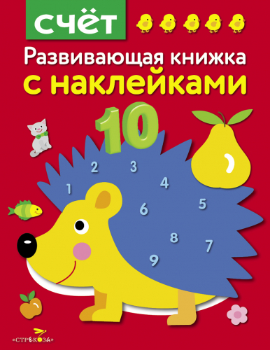 Развивающая книжка с наклейками. Счет