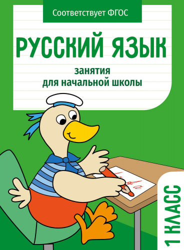 Занятия д/нач. школы. Русский язык. 1 класс
