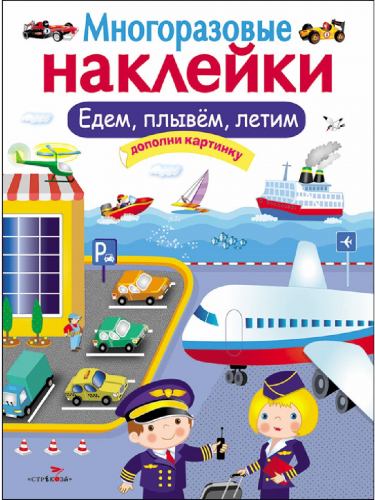 МНОГОРАЗОВЫЕ НАКЛЕЙКИ. Едем, плывем, летим