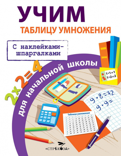 ПРАВИЛА ДЛЯ НАЧАЛЬНОЙ ШКОЛЫ. Учим таблицу умножения для начальной школы