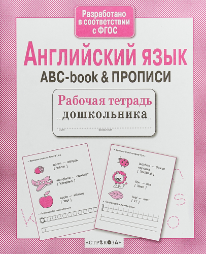 Р/т дошкольника. Английский язык. ABC-book & ПРОПИСИ
