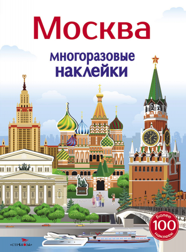 МНОГОРАЗОВЫЕ НАКЛЕЙКИ. Москва 5+