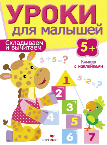 Уроки для малышей 5+. Складываем и вычитаем