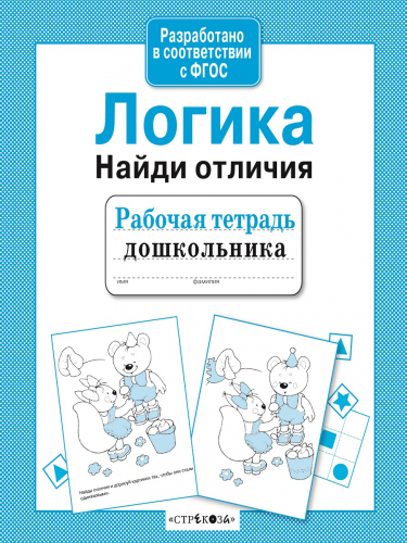 Р/т дошкольника. Логика. Найди отличия