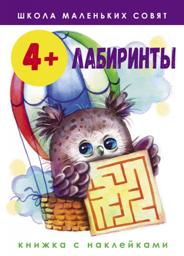 Школа маленьких совят 4+. Лабиринты