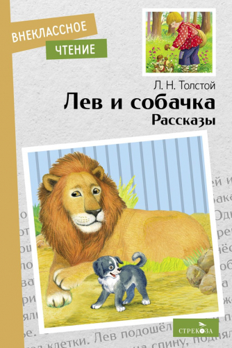 Внек.Чтение. Лев и собачка. Рассказы. Л.Н.Толстой.