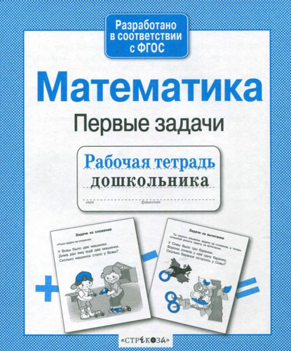 Р/т дошкольника. Математика. Первые задачи
