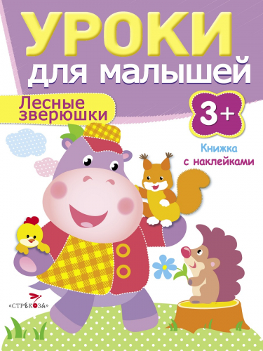 Уроки для малышей 3+. Лесные зверюшки