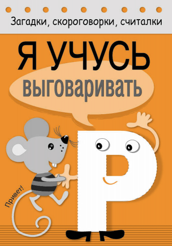 Загадки, скороговорки, считалки. Я учусь выговаривать Р