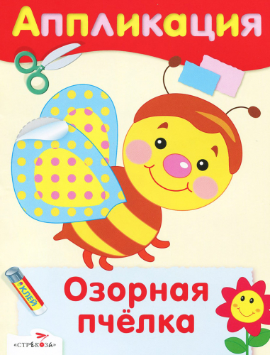 Уроки Творчества. АППЛИКАЦИЯ. Озорная пчелка