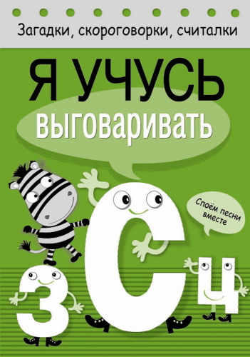Загадки, скороговорки, считалки. Я учусь выговаривать З, С, Ц