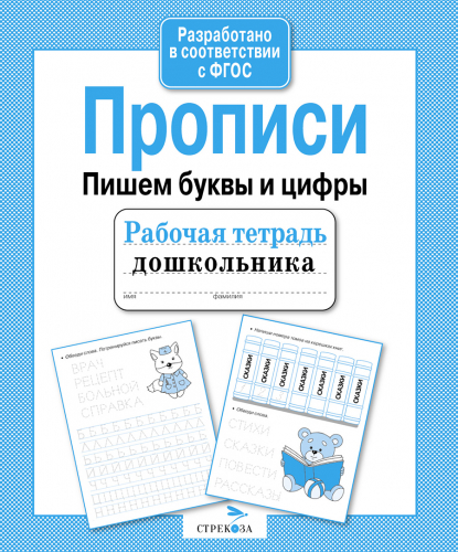 Р/т дошкольника. Прописи. Пишем буквы и цифры