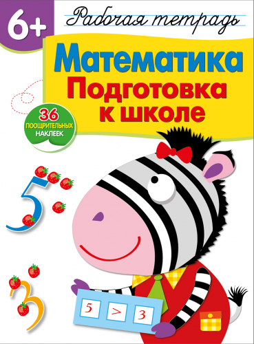 Р/т с наклейками 6+. Математика. Подготовка к школе