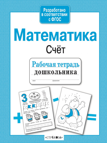 Р/т дошкольника. Математика.  Счет