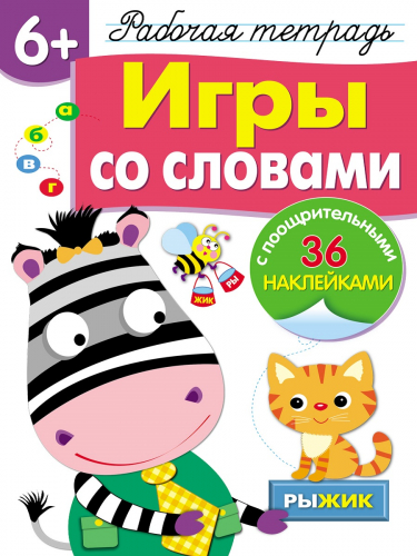 Р/т с наклейками 6+. Игры со словами