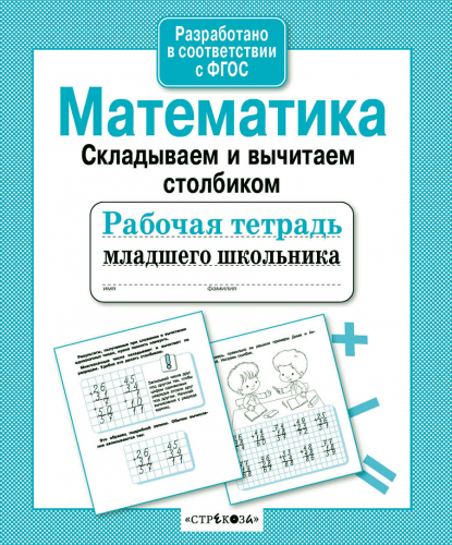 Р/т младшего школьника. Математика. Складываем и вычитаем столбиком