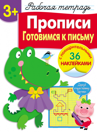Р/т с наклейками 3+. Прописи. Готовимся к письму