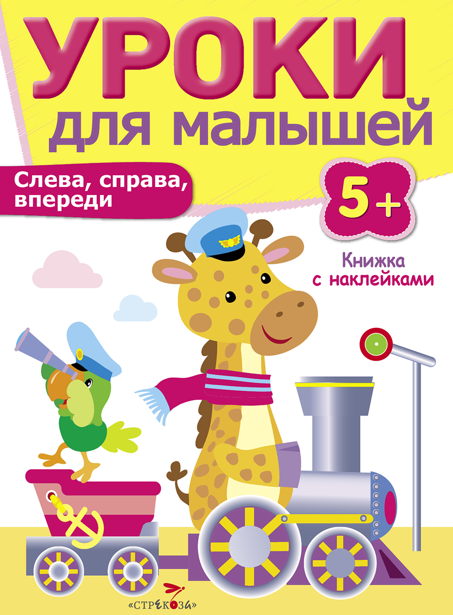 Уроки для малышей 5+. Слева, справа, впереди