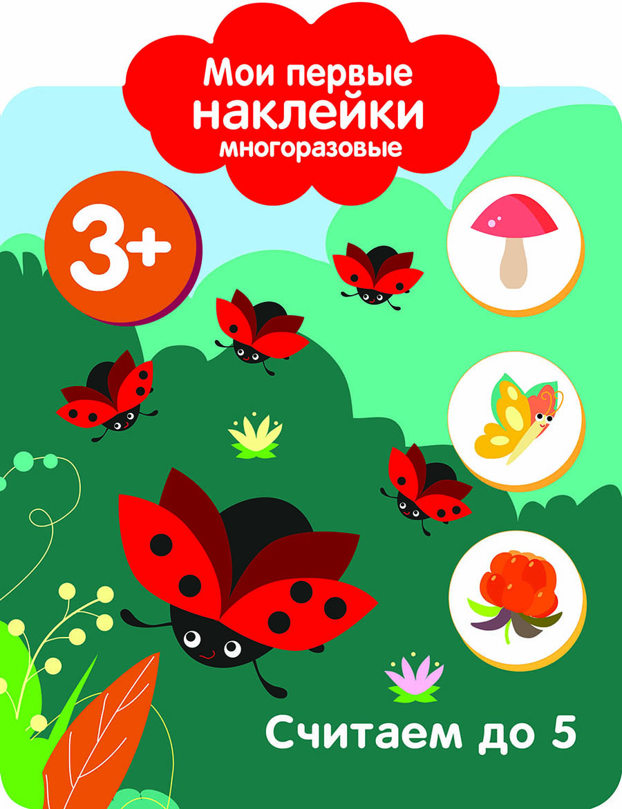 Мои первые наклейки многоразовые 3+ Считаем до 5