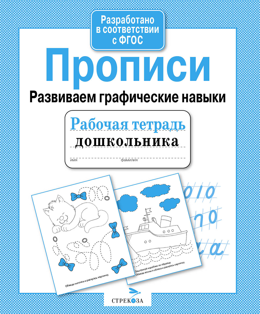 Р/т дошкольника. Прописи. Развиваем графические навыки