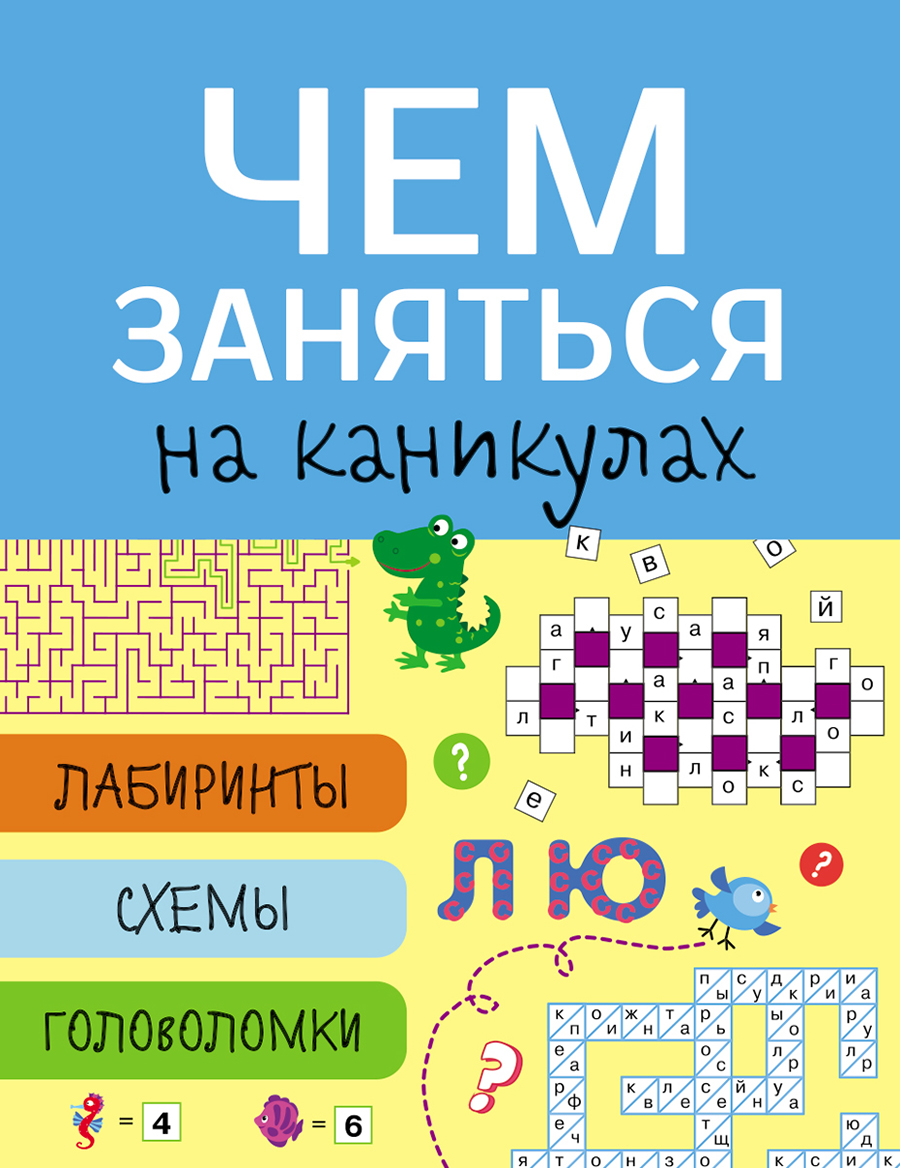 Чем заняться на каникулах? Лабиринты, схемы, головоломки. Вып.7