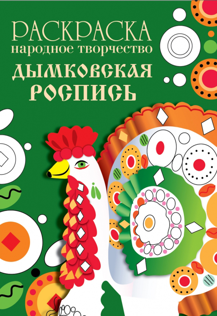 РАСКРАСКА. Народное творчество. Дымковская роспись