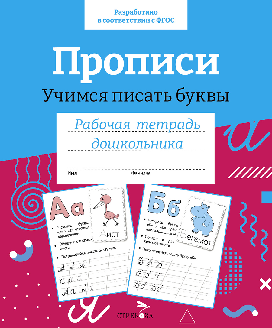 Р/т дошкольника. Прописи.Учимся писать буквы. Цветная обложка