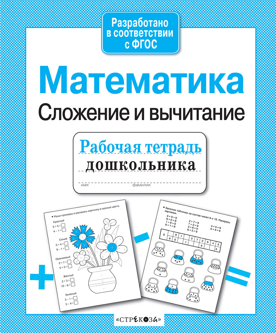 Р/т дошкольника. Математика. Сложение и вычитание