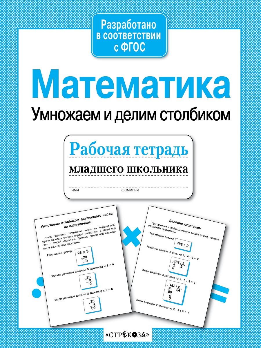 Р/т младшего школьника. Математика. Умножаем и делим столбиком
