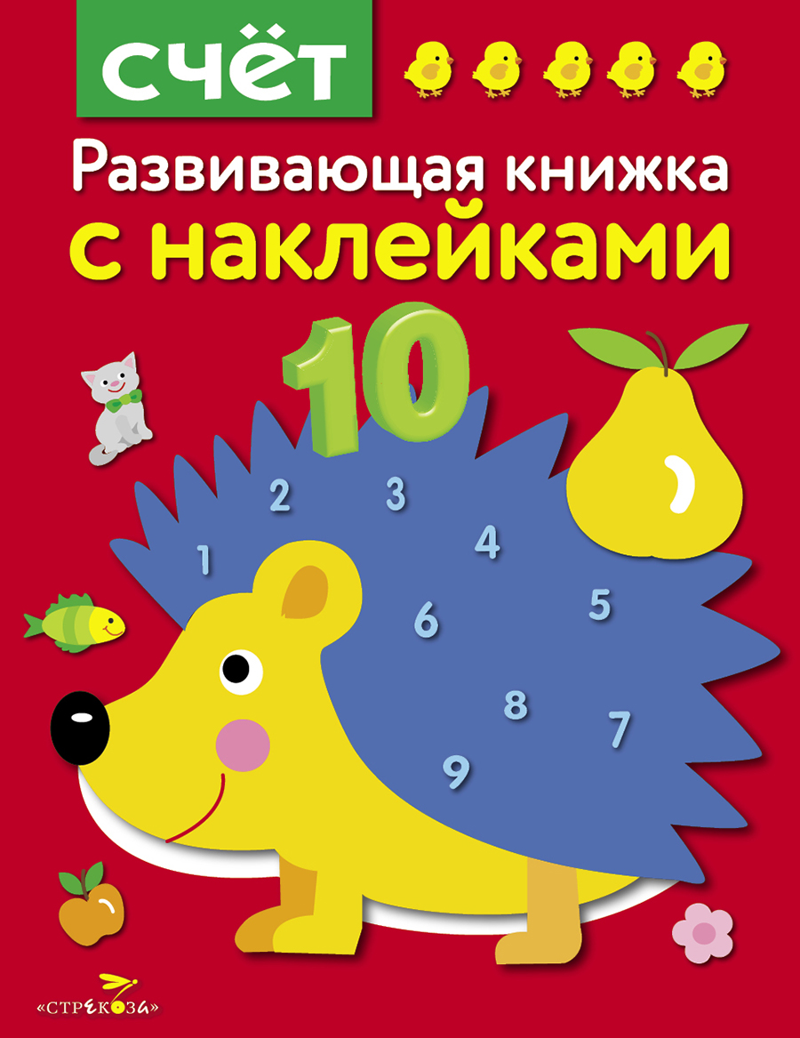 Развивающая книжка с наклейками. Счет