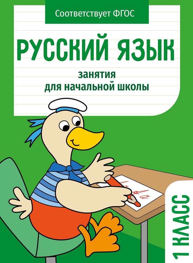 Занятия д/нач. школы. Русский язык. 1 класс
