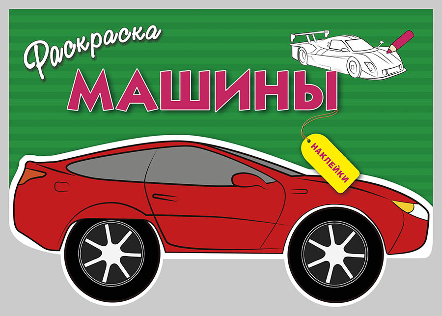 РАСКРАСКА С НАКЛЕЙКАМИ. Машины. Вып.1