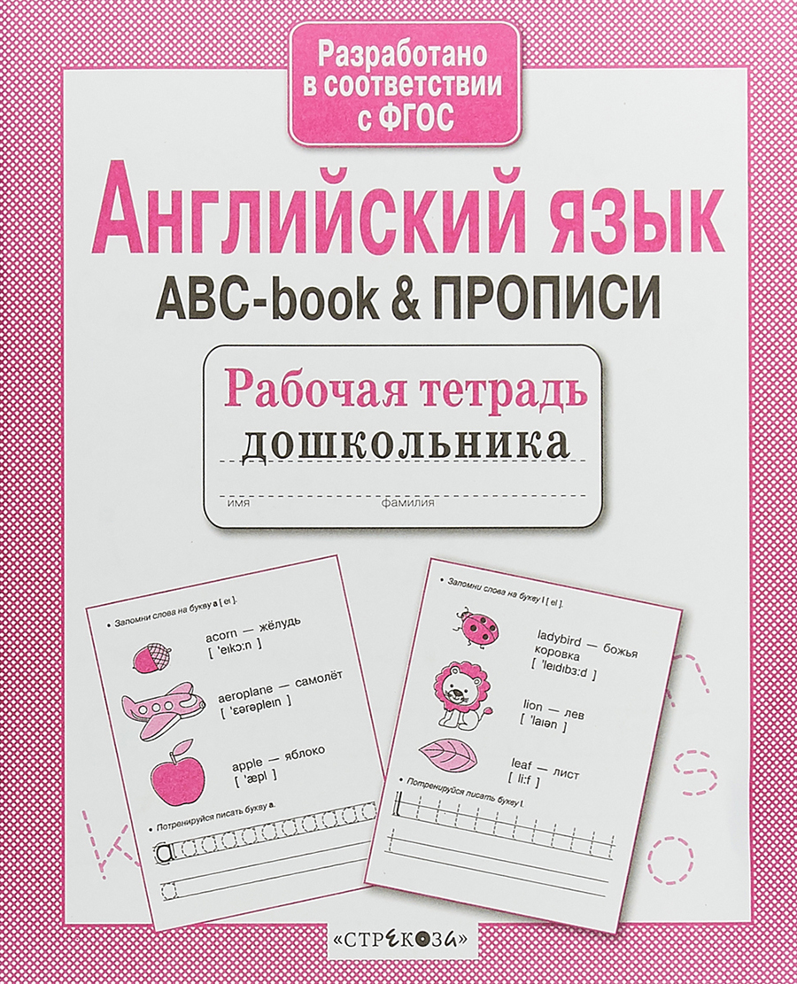 Р/т дошкольника. Английский язык. ABC-book & ПРОПИСИ