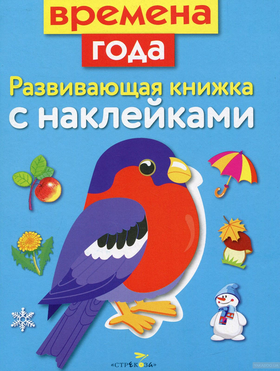 Развивающая книжка с наклейками. Времена года