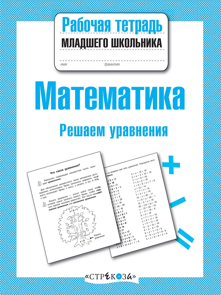 Р/т младшего школьника. Математика. Решаем уравнения